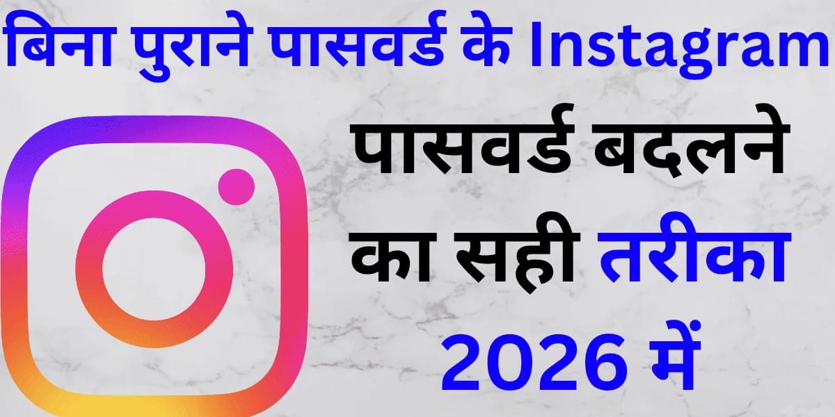 Bina purane password ke Instagram password badalne ka sahi tarika 2026 mein