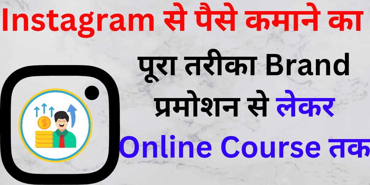 Instagram se paise kamane ka poora tareeka: Brand promotion se lekar Online Course tak.