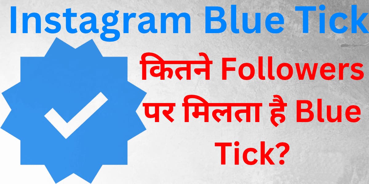 Instagram Blue Tick: Kitne Followers par milta hai Blue Tick? Poori sachai jo har Instagram user ko jaanni chahiye.