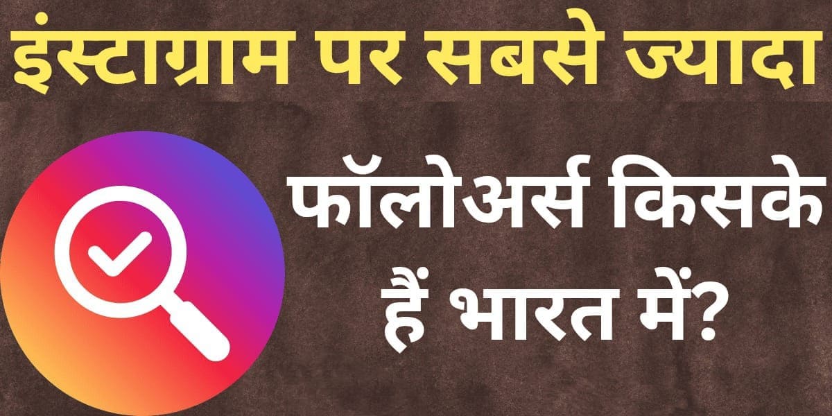 Instagram par sabse jyada followers kiske hain Bharat mein?