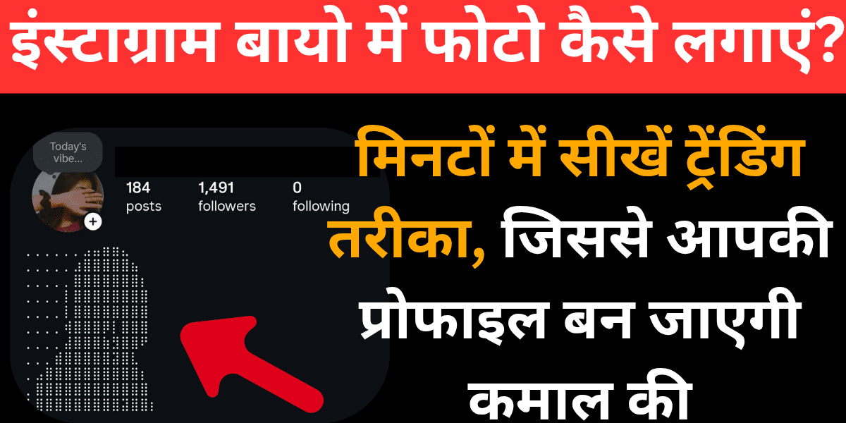 Instagram bio mein photo kaise lagayein? Minute mein seekhein trending tareeka, jisse aapki profile ban jayegi kamaal ki.