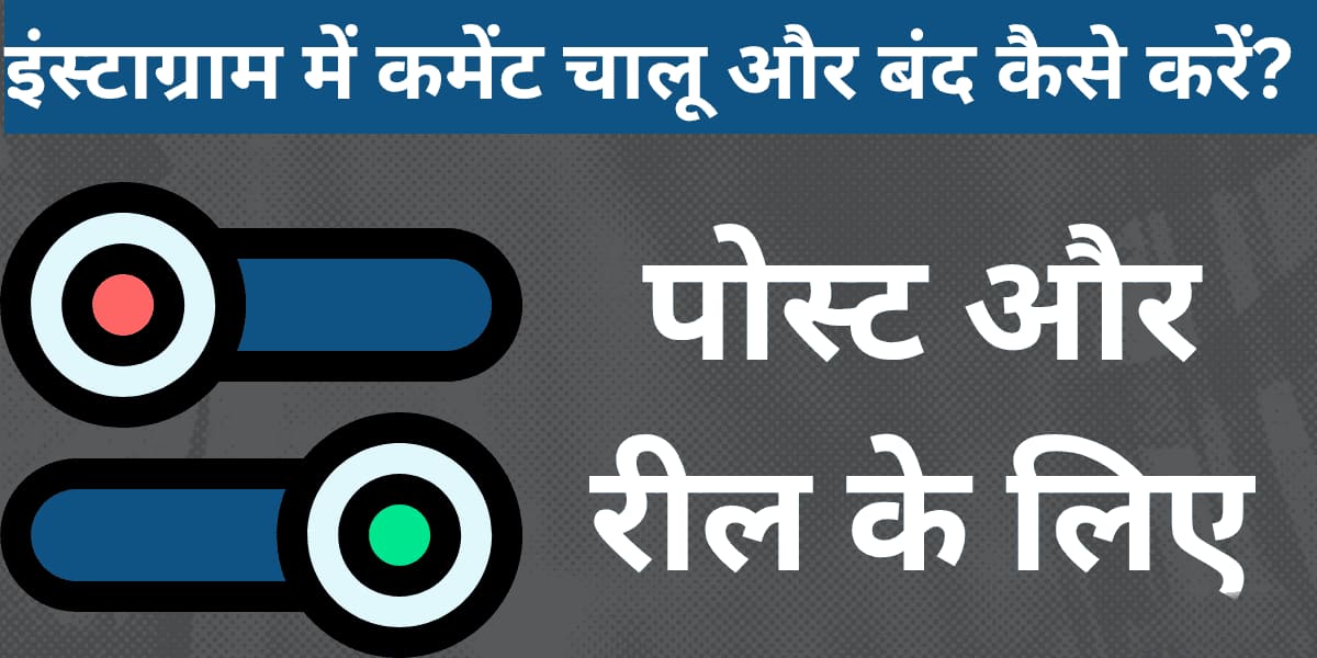 Instagram mein comment chalu aur band kaise karein? Post aur reel ke liye