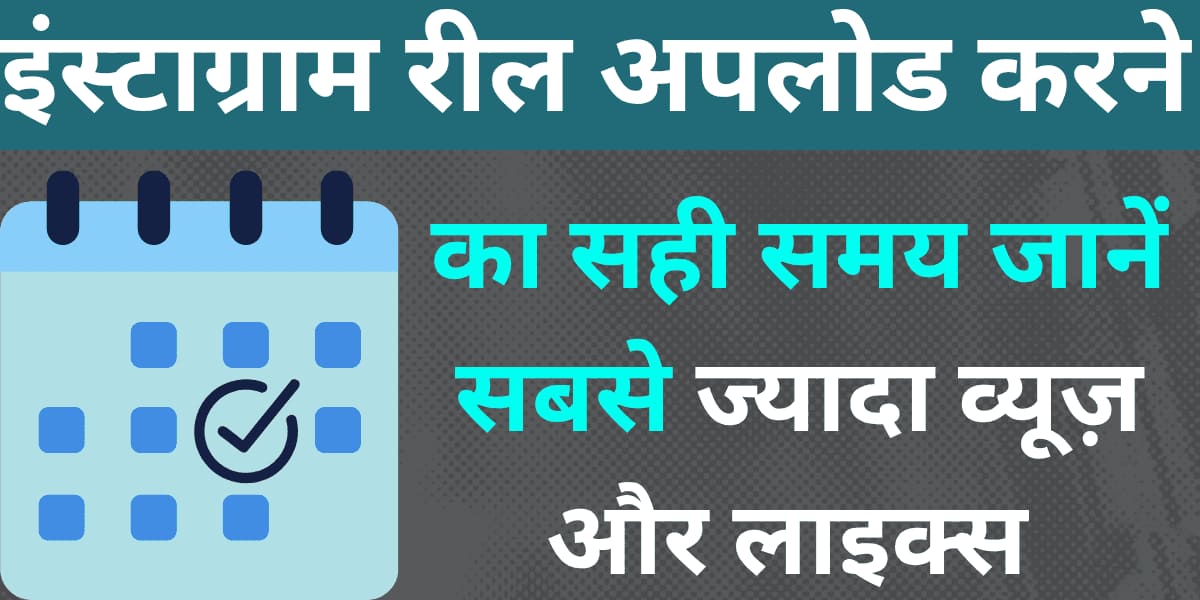 Instagram reel upload karne ka sahi samay: jaane sabse zyada views aur likes paane waale din aur time.