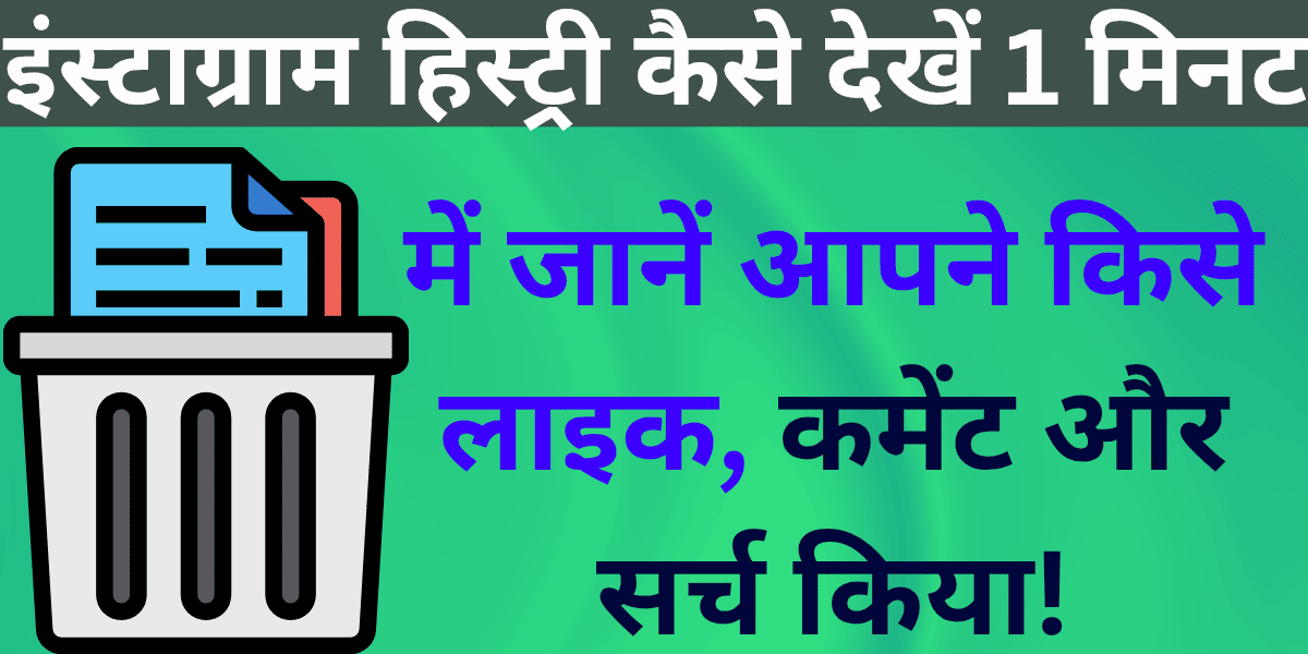 Instagram history kaise dekhein? Poora aur aasaan tareeka (Likes, Comments, Deleted Posts)