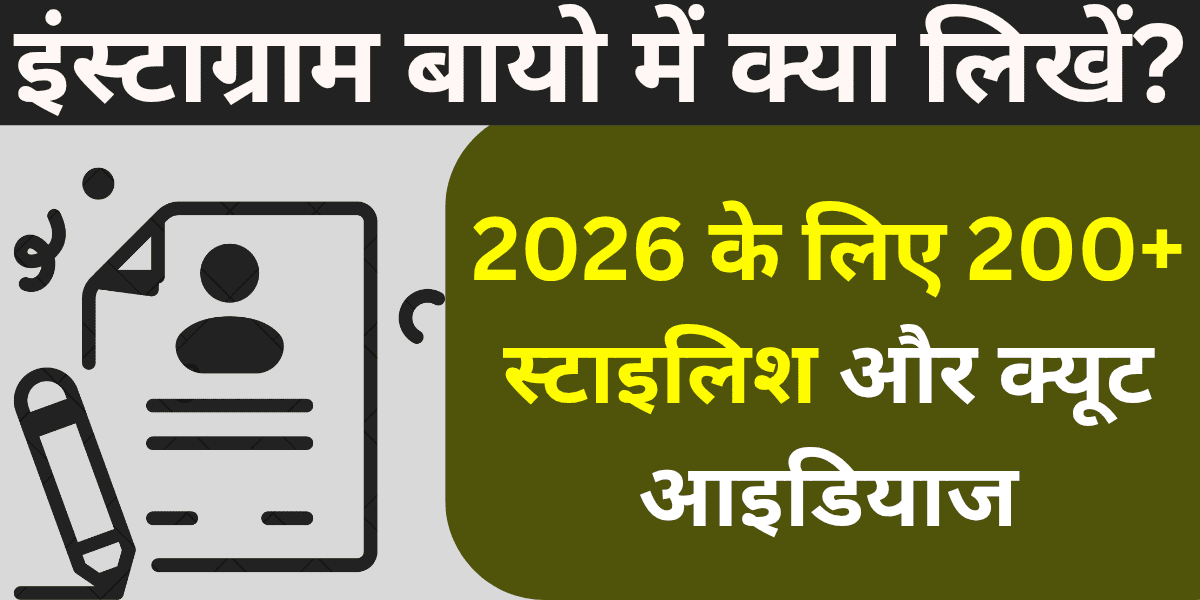 Instagram bio mein kya likhein? 2026 ke liye 200+ stylish aur cute ideas