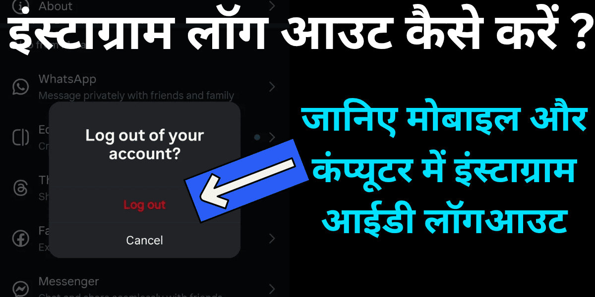 Instagram log out kaise karein ? Jaaniye mobile aur computer mein Instagram ID logout karne ka sabse aasaan tareeka.