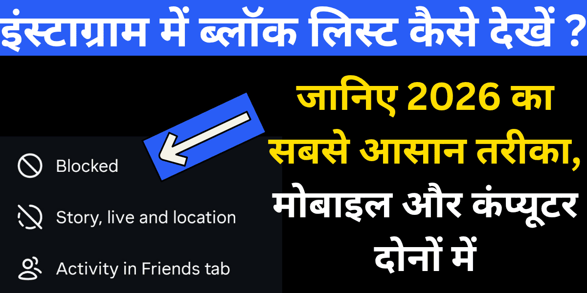 Instagram mein block list kaise dekhen ? Janiye 2026 ka sabse aasaan tarika, mobile me