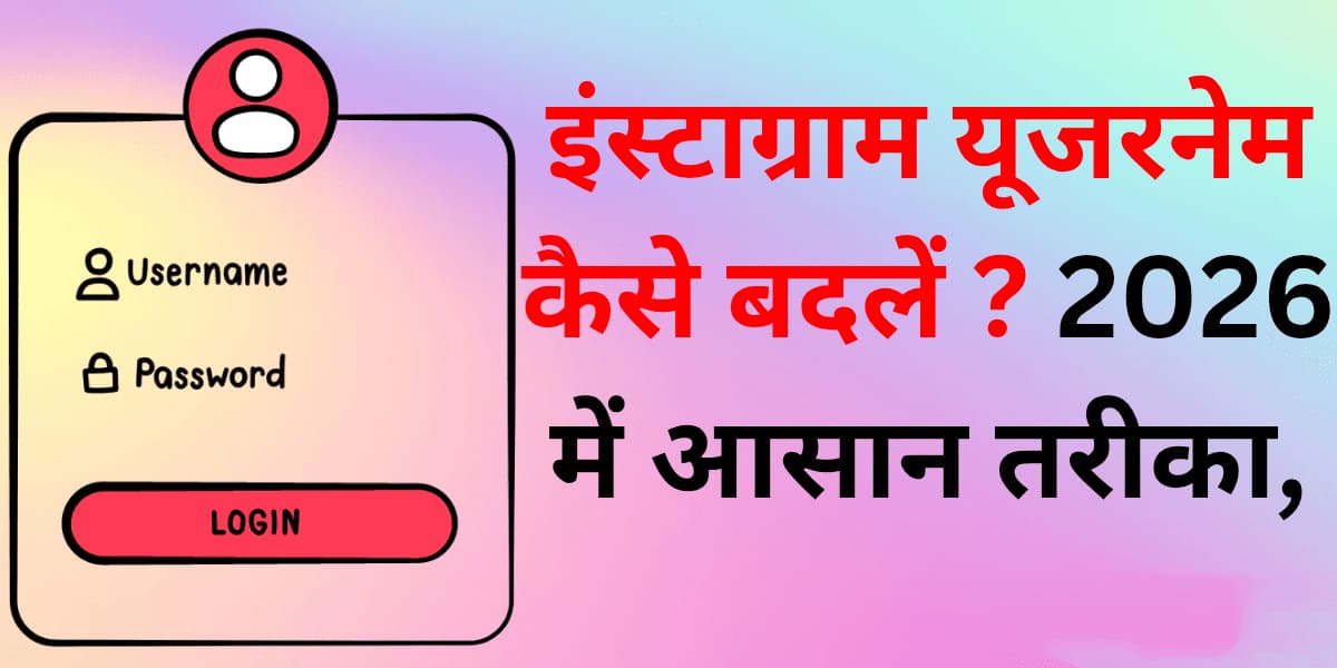 Instagram username kaise badlein? 2026 mein aasaan tareeka, step-by-step poori jaankari.