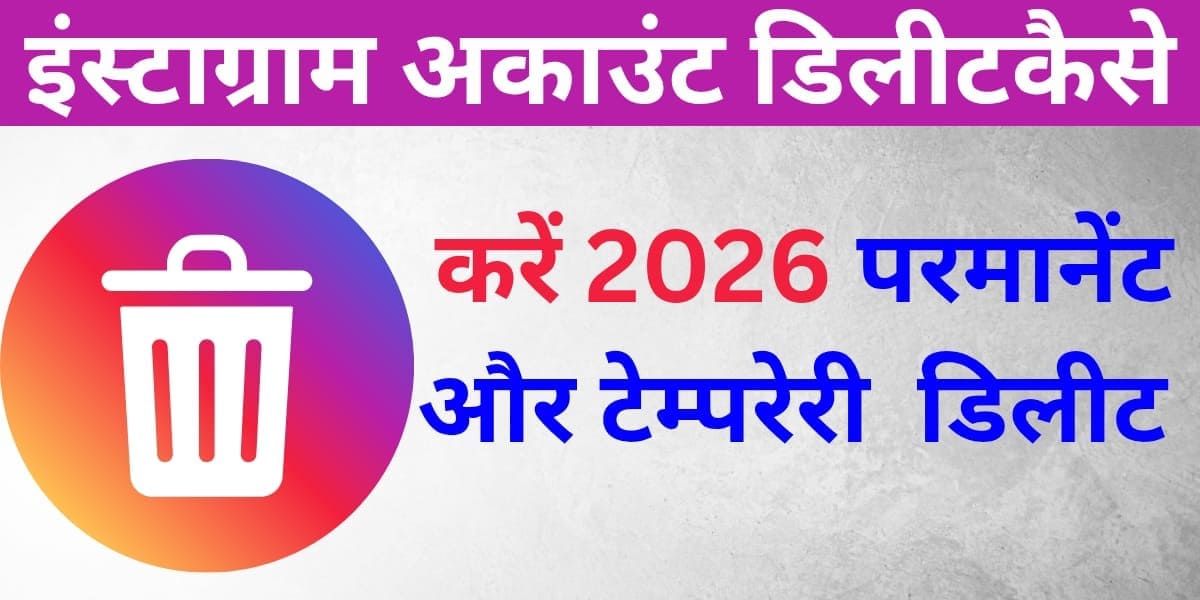 Instagram Account Delete Kaise Kare 2026 – Permanent aur Temporary Delete