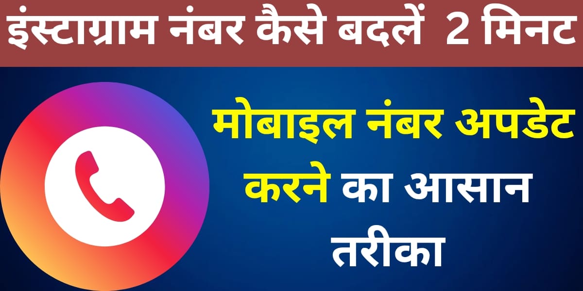 Instagram number kaise badlein | 2 minute mein mobile number update karne ka aasan tarika