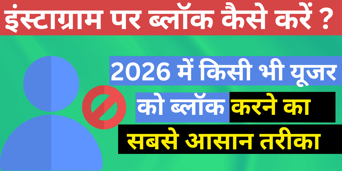 Instagram par block kaise kare? 2026 mein kisi bhi user ko block karne ka sabse aasaan tarika.