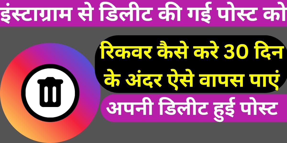 Instagram se delete ki gayi post ko recover kaise kare 30 din ke andar, aise wapas payein apni delete hui post.