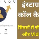 इंस्टाग्राम पर कॉल कैसे करें? मिनटों में सीखें Voice और Video Call का सबसे आसान तरीका