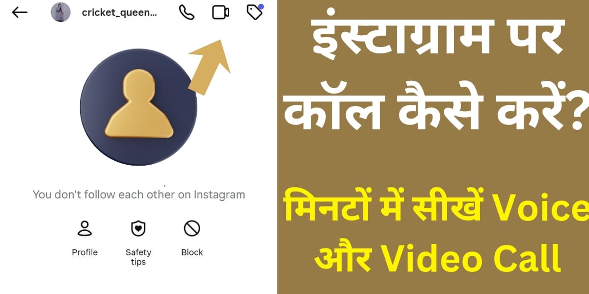Instagram par call kaise karein? Minutes mein seekhein Voice aur Video Call ka sabse aasaan tareeka.