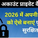 इंस्टाग्राम अकाउंट प्राइवेट कैसे करें ? 2026 में अपनी प्राइवेसी को ऐसे बनाएं पूरी तरह सुरक्षित