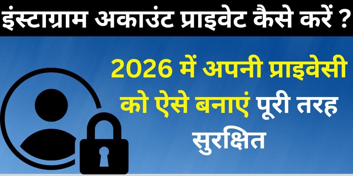 Instagram account private kaise karein? 2026 mein apni privacy ko aise banayein puri tarah surakshit.