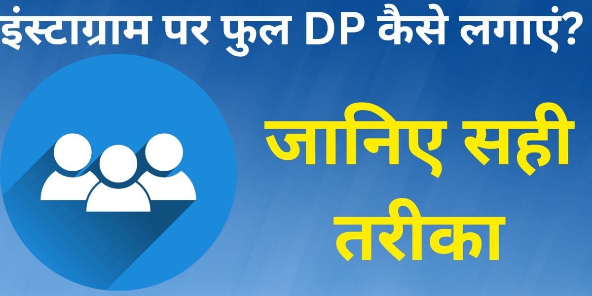Instagram par full DP kaise lagayein? Jaaniye sahi tareeka.