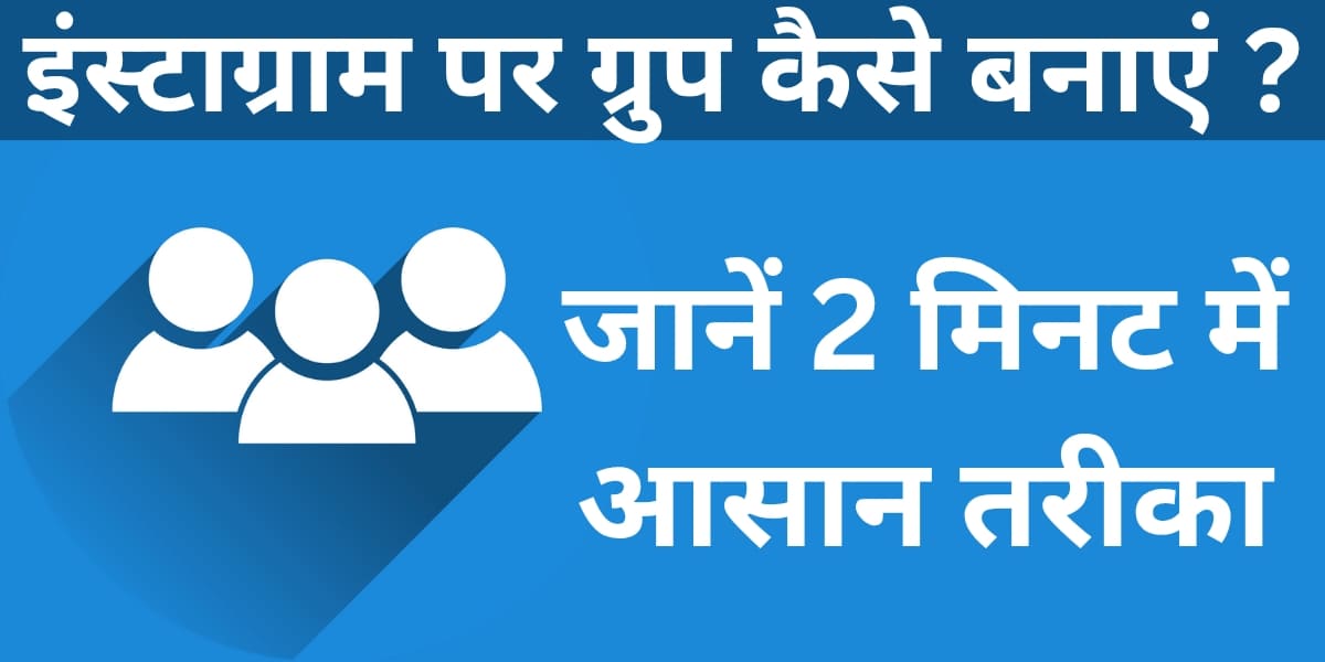 Instagram par group kaise banaye? Jaane 2 minute mein aasaan tareeka.