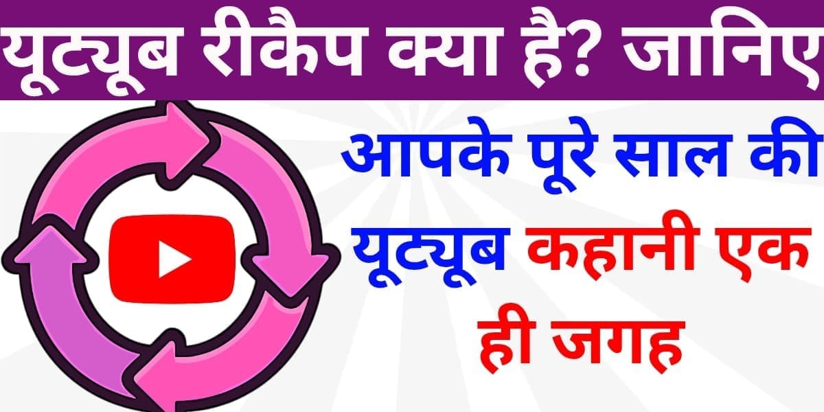 Youtub Recap kya hai? Jaaniye aapke poore saal ki Youtube kahaani ek hi jagah.