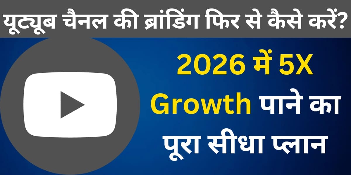 YouTube Channel ki branding fir se kaise karein? 2026 mein
