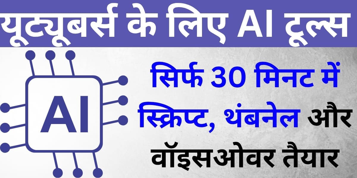 Youtubers ke liye AI tools: Sirf 30 minute mein Script, Thumbnail aur Voiceover taiyaar
