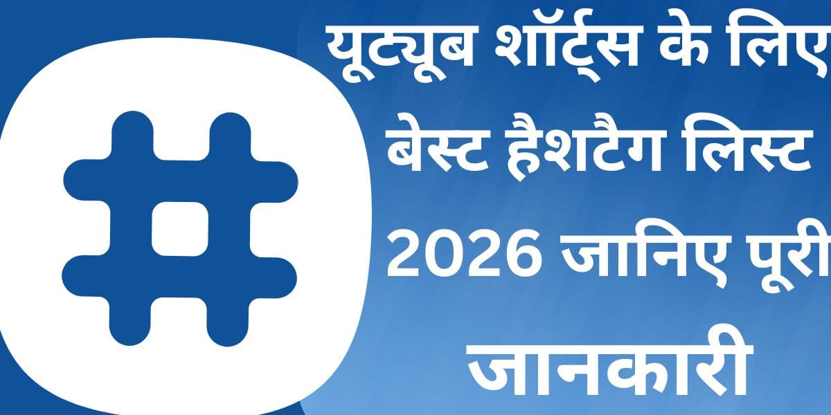 YouTube Shorts ke liye Best Hashtag List 2026 jaaniye poori jaankaari