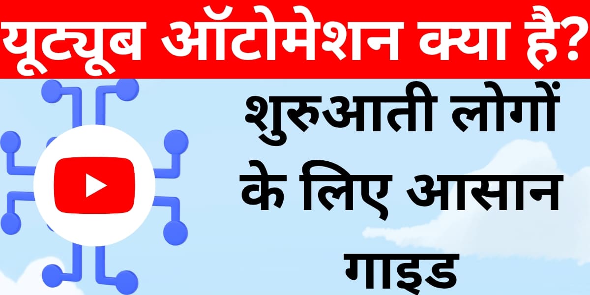 YouTube Automation kya hai? Shuruati logon ke liye aasaan guide.