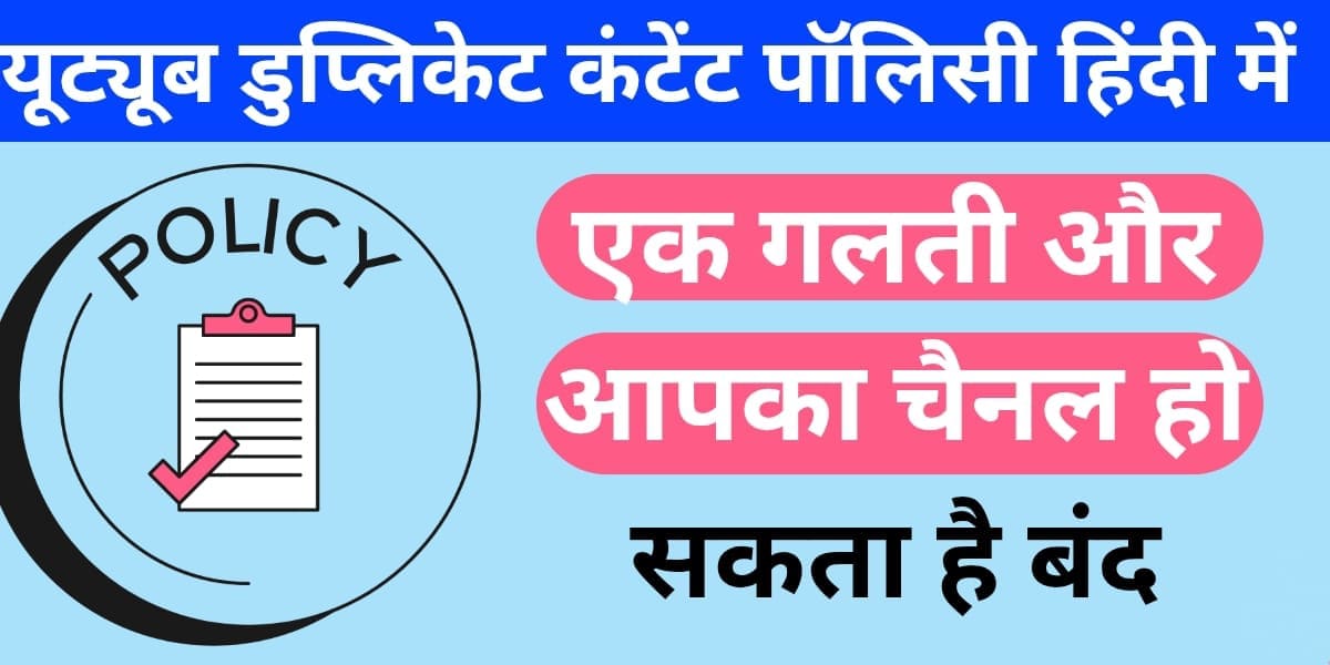 YouTube duplicate content policy Hindi mein: Ek galti aur aapka channel ho sakta hai band.