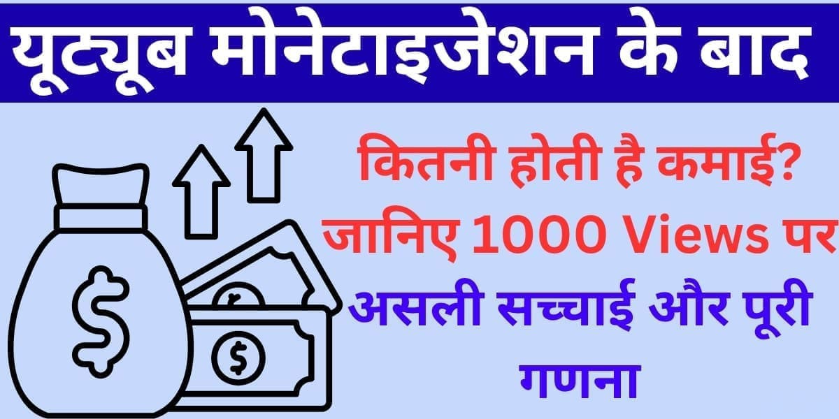 YouTube monetization ke baad kitni hoti hai kamai? Jaaniye 1000 Views par asli sachchai aur poori ganana.