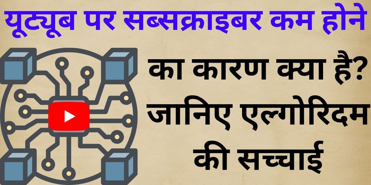YouTube par subscriber kam hone ka kaaran kya hai? Jaaniye algorithm ki sachchai.