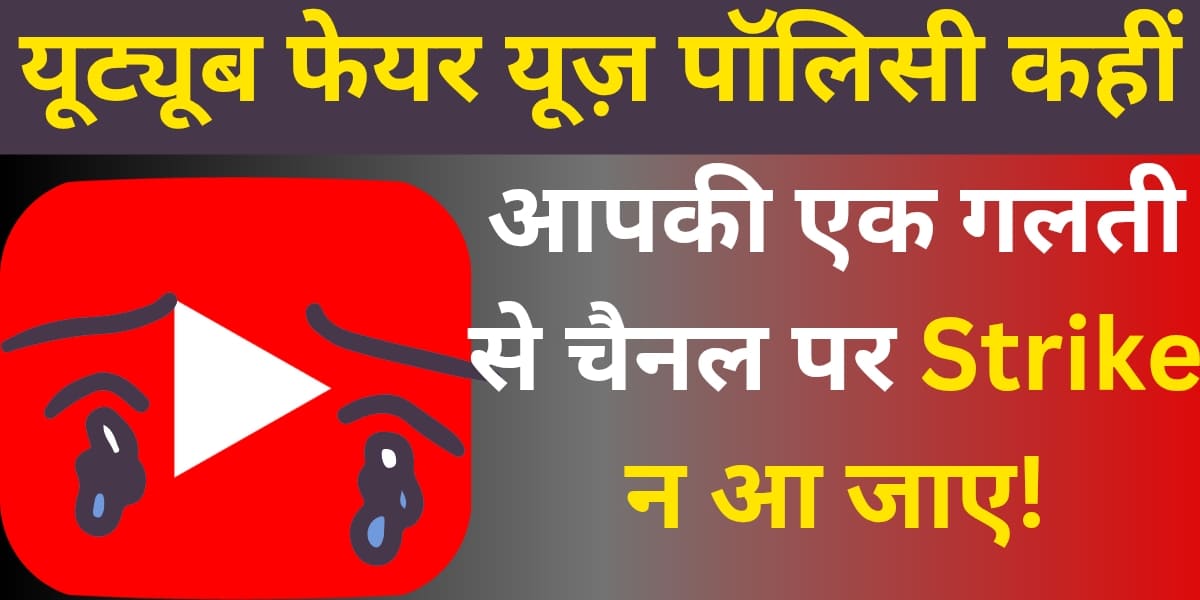 YouTube fair use policy kahin aapki ek galti se channel par Strike na aa jaye!