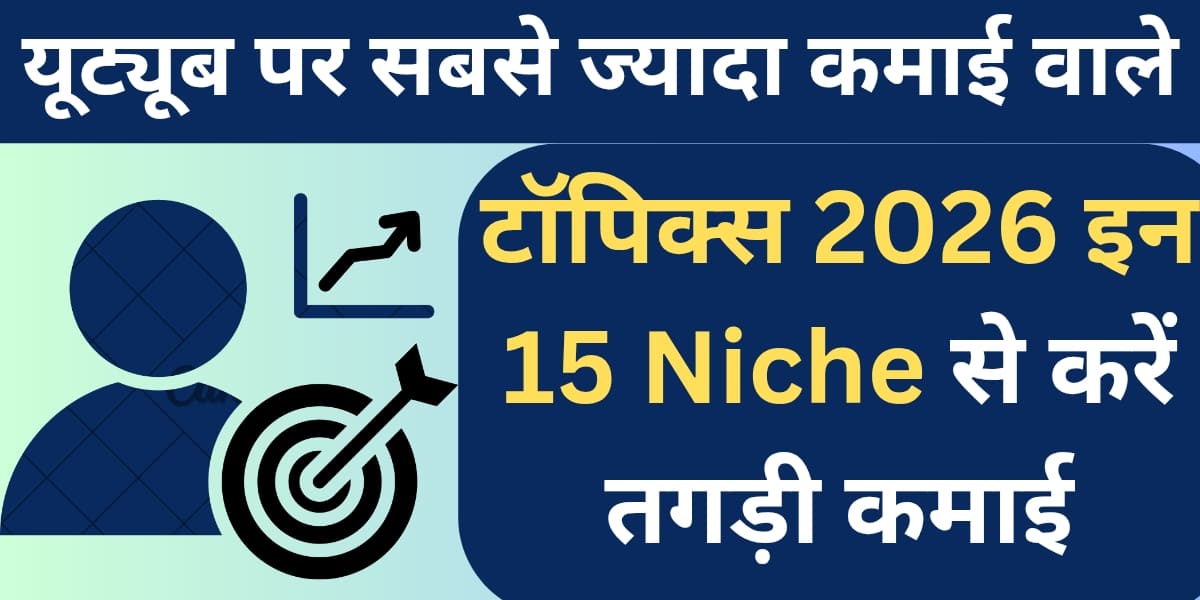 YouTube par sabse zyada kamai wale topics 2026 in 15 Niche se karein tagdi kamai.
