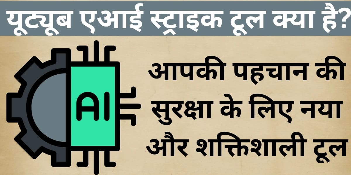 YouTube AI Strike Tool kya hai? – Aapki pehchan ki suraksha ke liye naya aur shaktishali tool