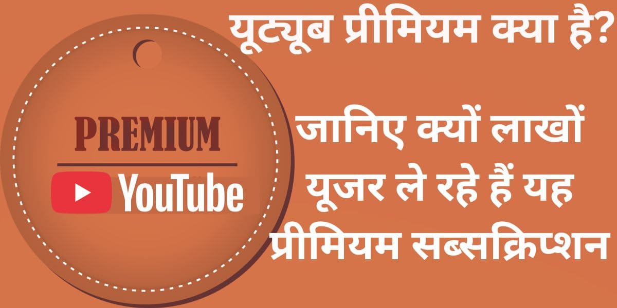 YouTube Premium kya hai? Jaaniye kyun laakhon user le rahe hain yeh premium subscription