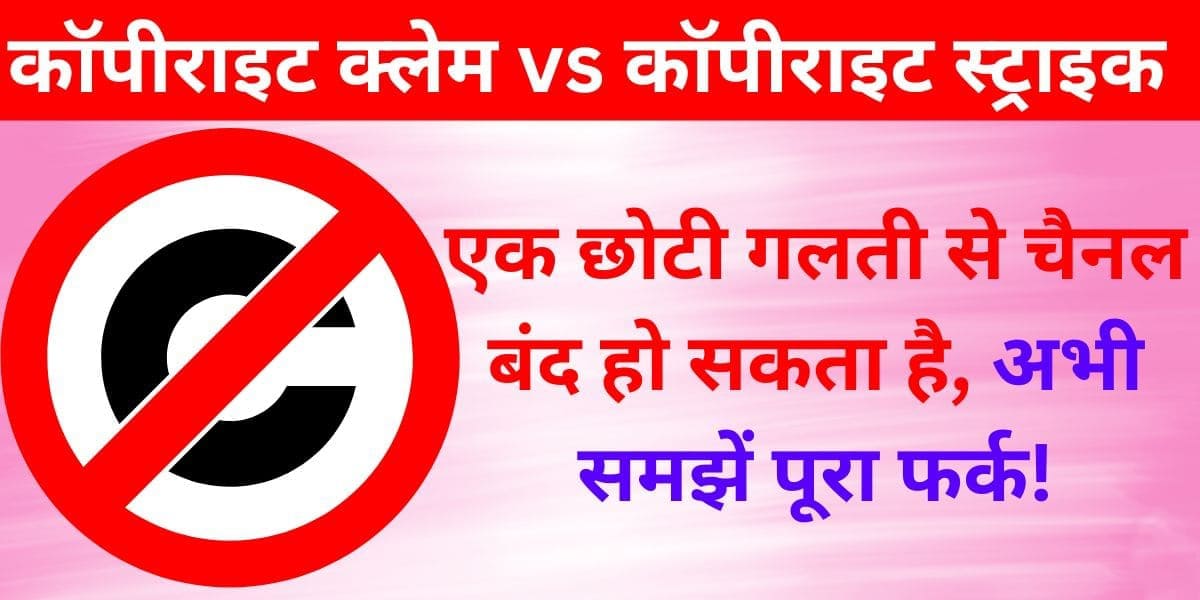 Copyright Claim vs Copyright Strike: Ek chhoti galti se channel band ho sakta hai, abhi samjhein poora fark!