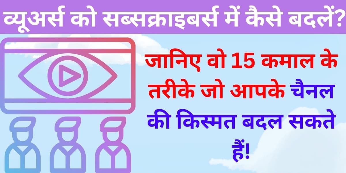 Viewers ko Subscribers mein kaise badlein? Jaaniye wo 15 kamaal ke tareeke jo aapke channel ki kismat badal sakte hain!
