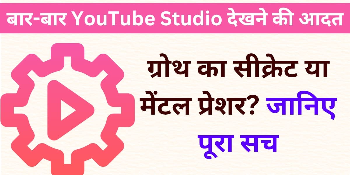 Baar-baar YouTube Studio dekhne ki aadat growth ka secret ya mental pressure? Jaaniye poora sach