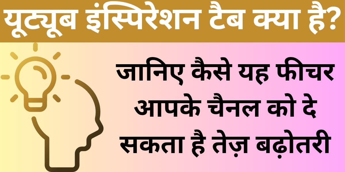 YouTube Inspiration Tab kya hai? Jaaniye kaise yeh feature aapke channel ko de sakta hai tez badhotri