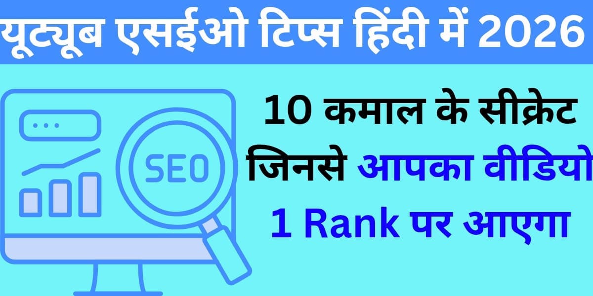 YouTube SEO Tips Hindi mein 2026: 10 kamaal ke secret jinse aapka video 1 rank par aayega