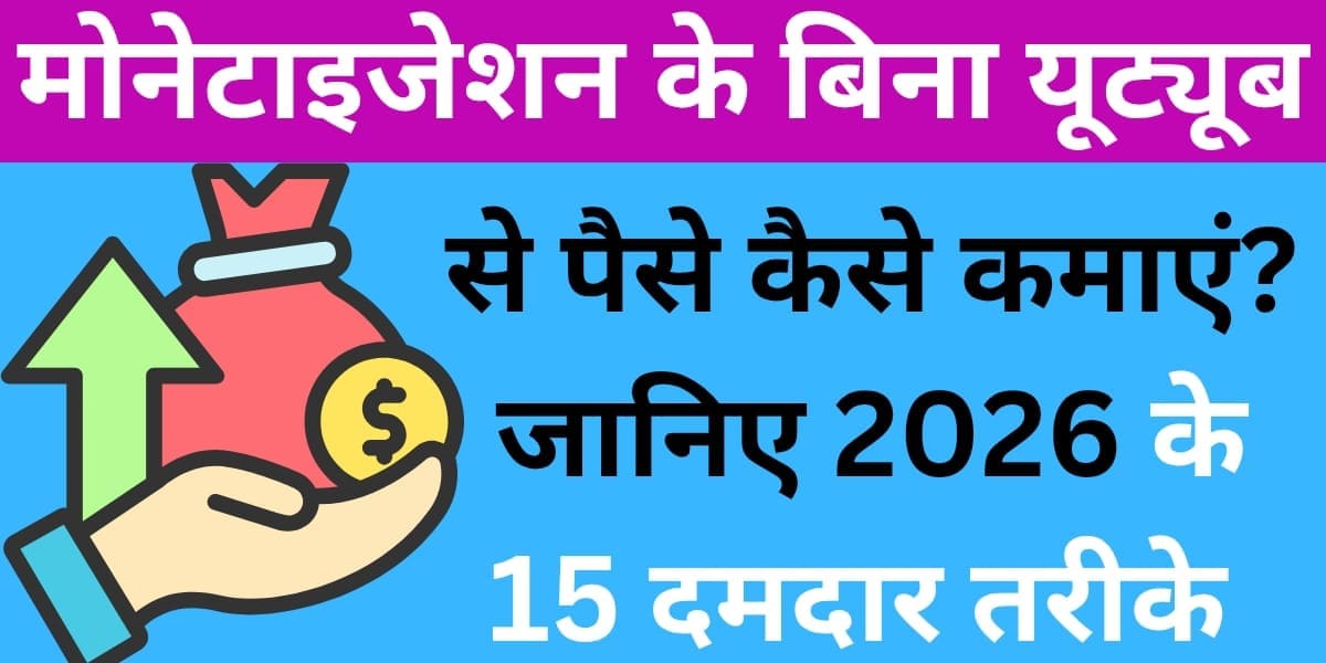 Monetization ke bina YouTube se paise kaise kamayein? Jaaniye 2026 ke 15 damdar tareeke jo badal denge aapki kamayi ka khel