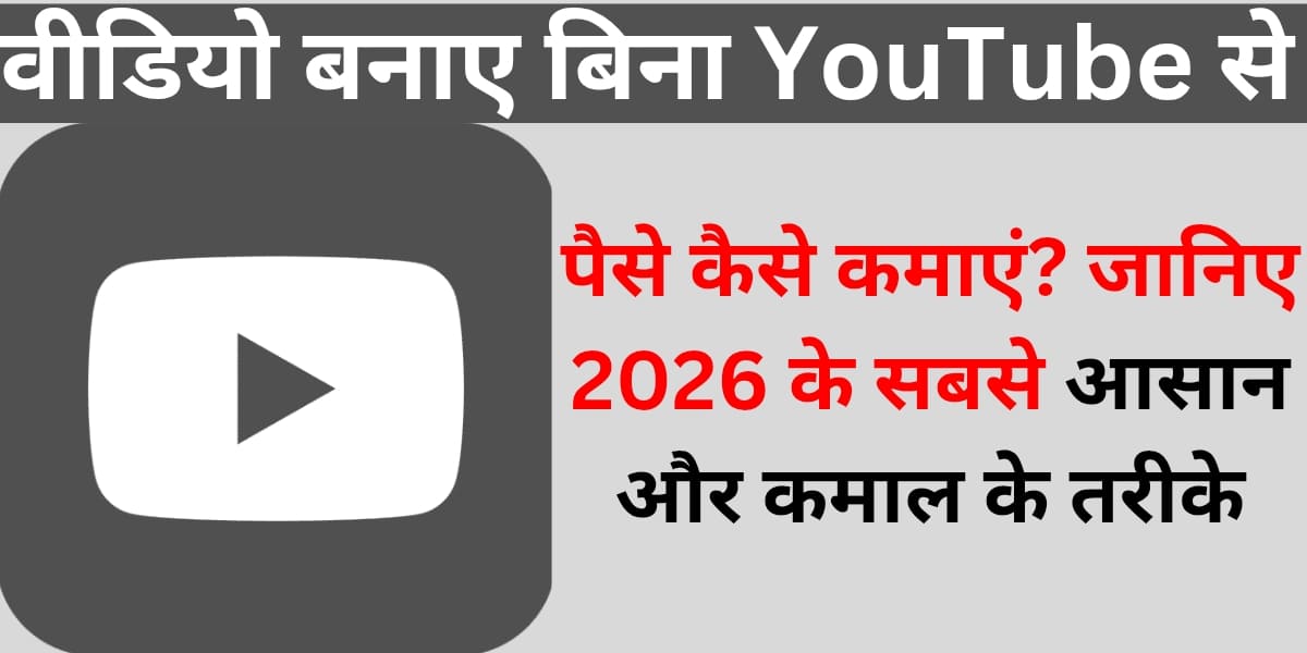 Video banaye bina YouTube se paise kaise kamayein? Jaaniye 2026 ke sabse aasaan aur kamaal ke tareeke