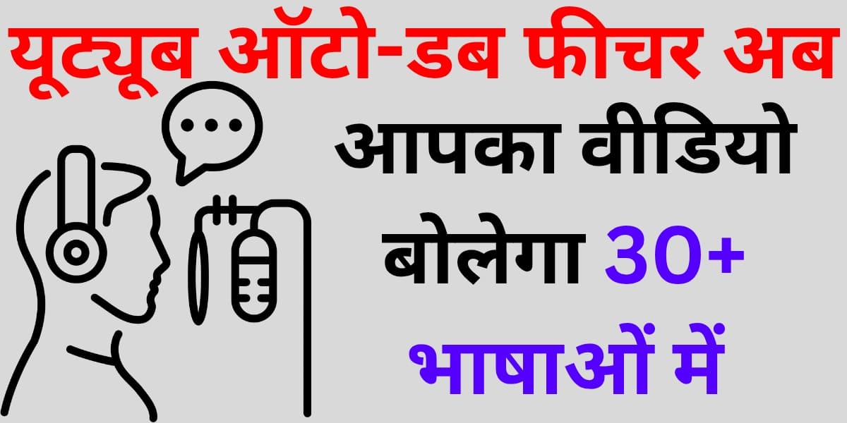 YouTube Auto-Dub feature: Ab aapka video bolega 30+ bhashaon mein