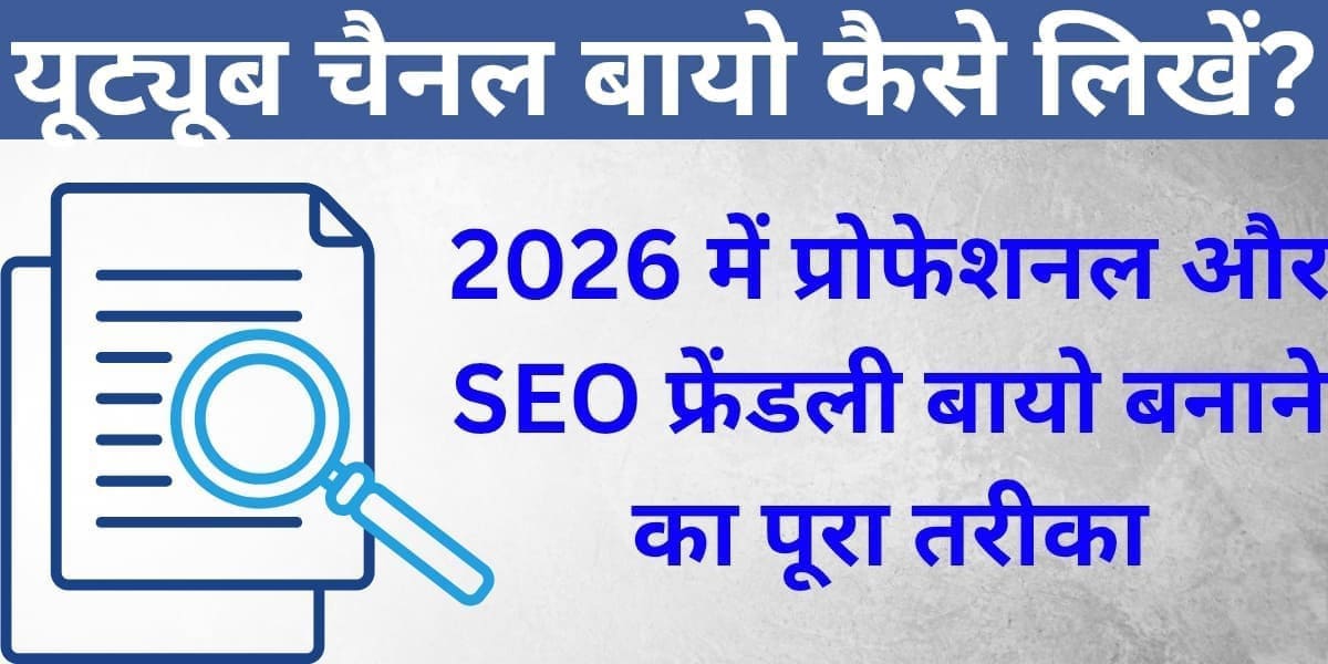 YouTube Channel Bio kaise likhein? 2026 mein professional aur SEO friendly bio banane ka poora tareeka