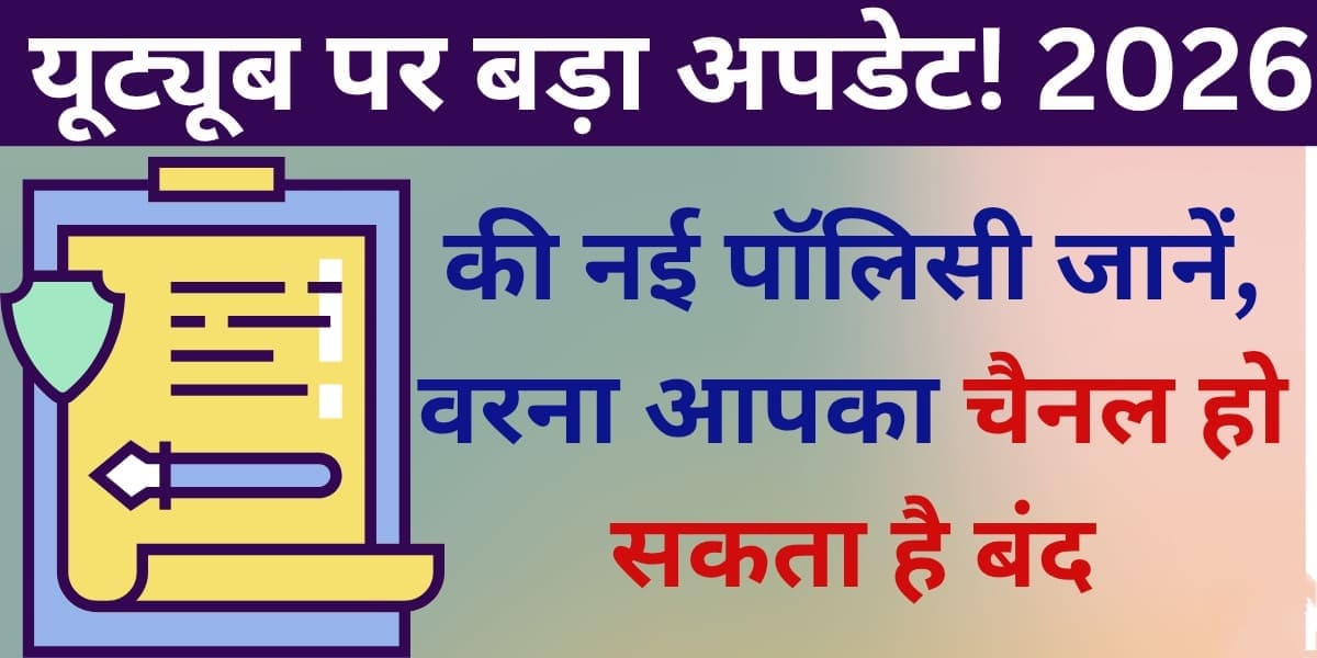 YouTube par bada update! 2026 ki nayi policy jaano, warna aapka channel ho sakta hai band