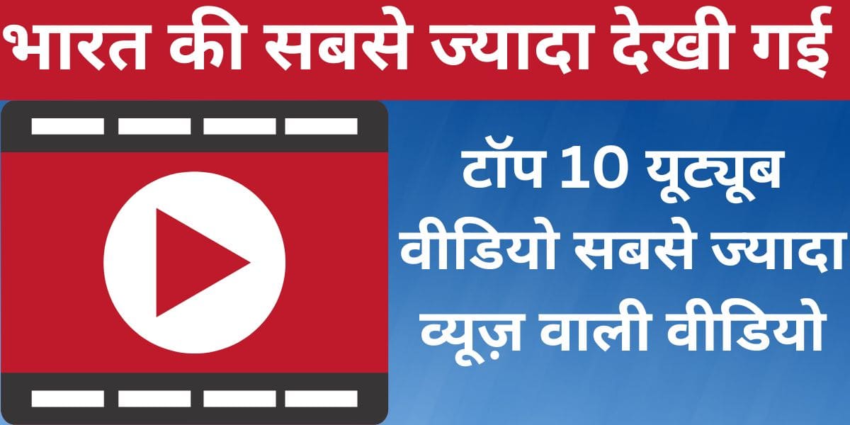 Bharat ki sabse zyada dekhi gayi Top 10 YouTube video | Sabse zyada views wali video