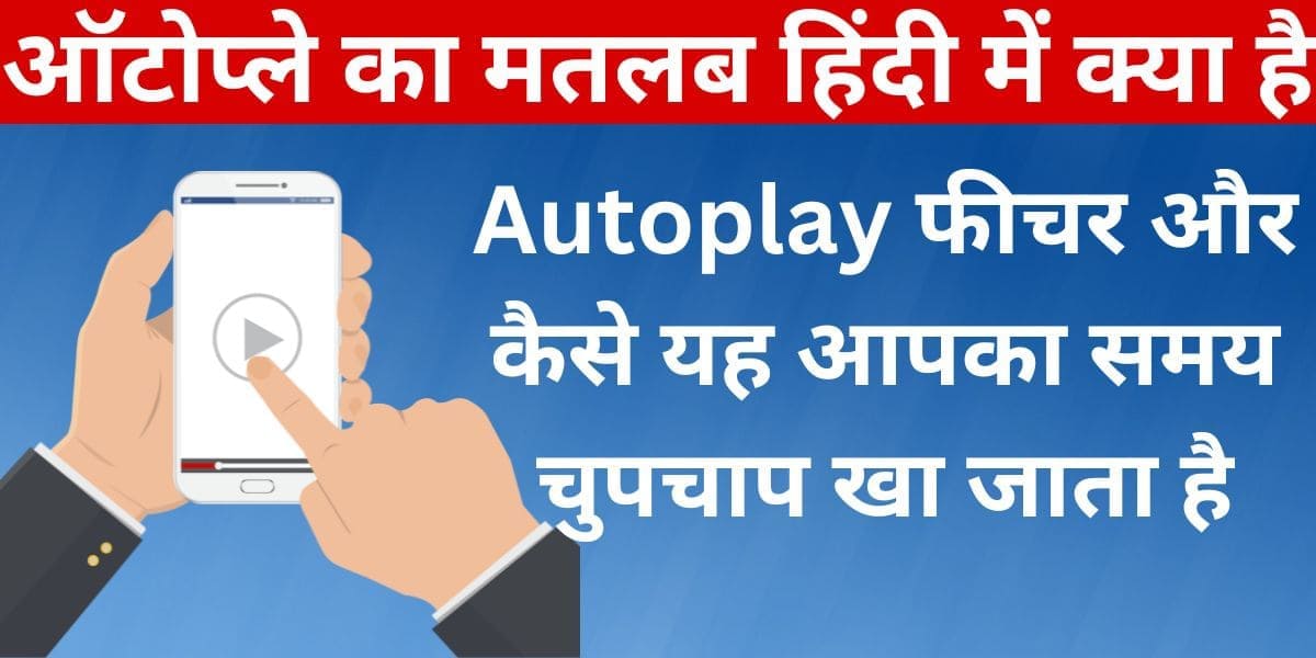 Autoplay ka matlab hindi mein kya hai: Autoplay feature aur kaise yeh aapka samay chupchap kha jaata hai