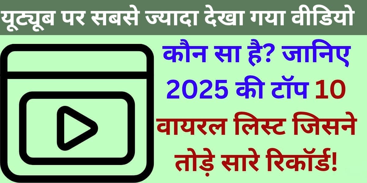 YouTube par sabse zyada dekha gaya video kaun sa hai? Jaaniye 2025 ki Top 10 viral list jisne tode saare record!