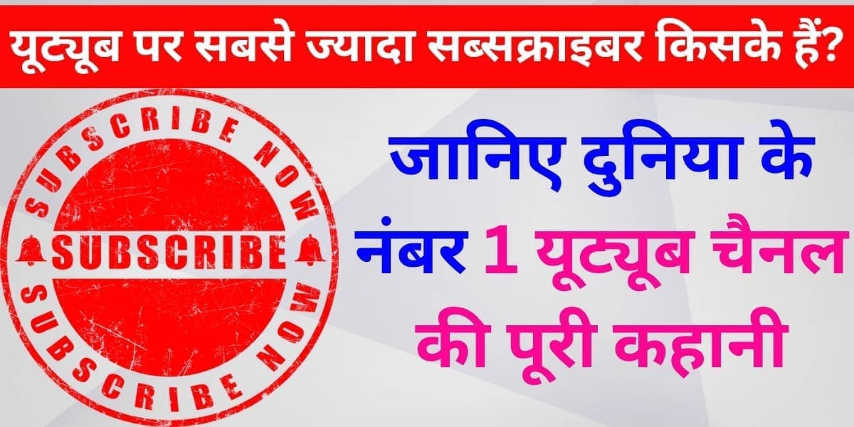 YouTube par sabse zyada subscriber kiske hain? Jaaniye duniya ke number 1 YouTube channel ki poori kahani