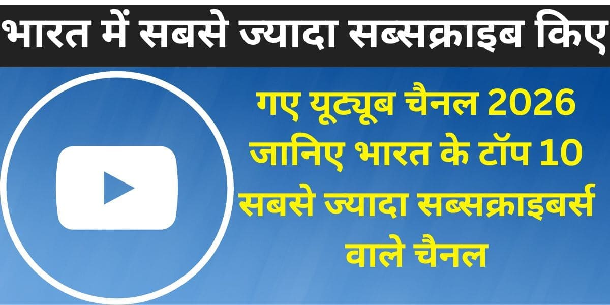 Bharat mein sabse zyada subscribe kiye gaye YouTube channel 2026: Jaaniye Bharat ke Top 10 sabse zyada subscribers wale channel