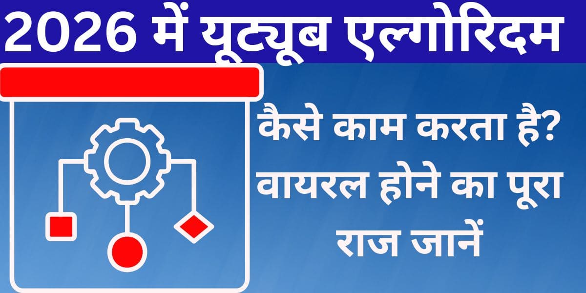 YouTube algorithm 2026 mein kaise kaam karta hai? Viral hone ka poora raaz jaanein